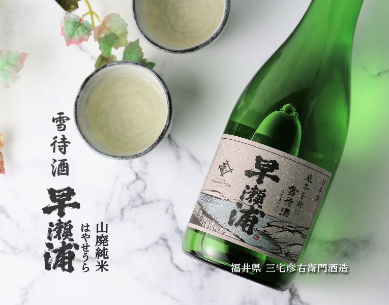 早瀬浦 山廃純米 雪待酒 720ml （日本酒 三宅彦右衛門酒造 福井県 はやせうら） :4582214470412:酒舗 井上屋 Yahoo!店 -  通販 - Yahoo!ショッピング