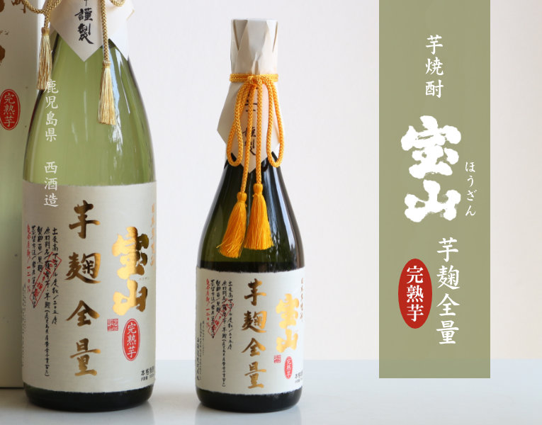 宝山 完熟 芋麹全量 720ml（芋焼酎 西酒造 鹿児島） : 酒舗 井上