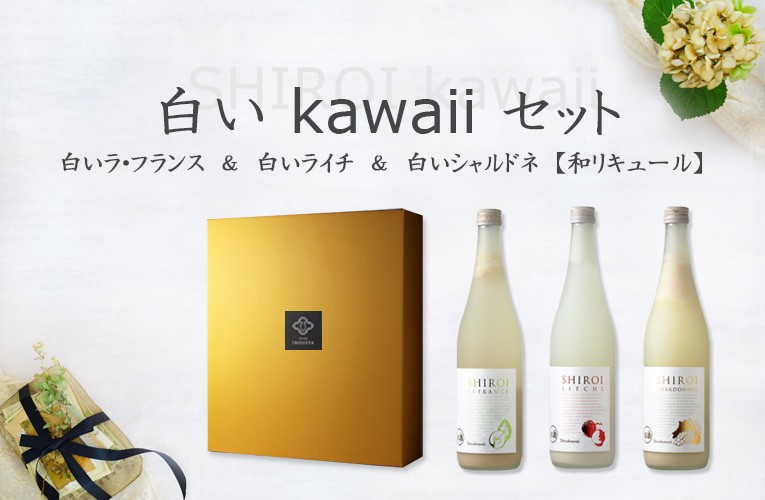 ★ リキュール3本セット 白いKawaiiセット（リキュール 720ml 3本 白いラ・フランス 白い