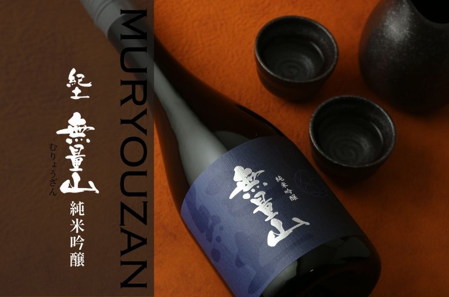 紀土 KID 無量山 純米吟醸