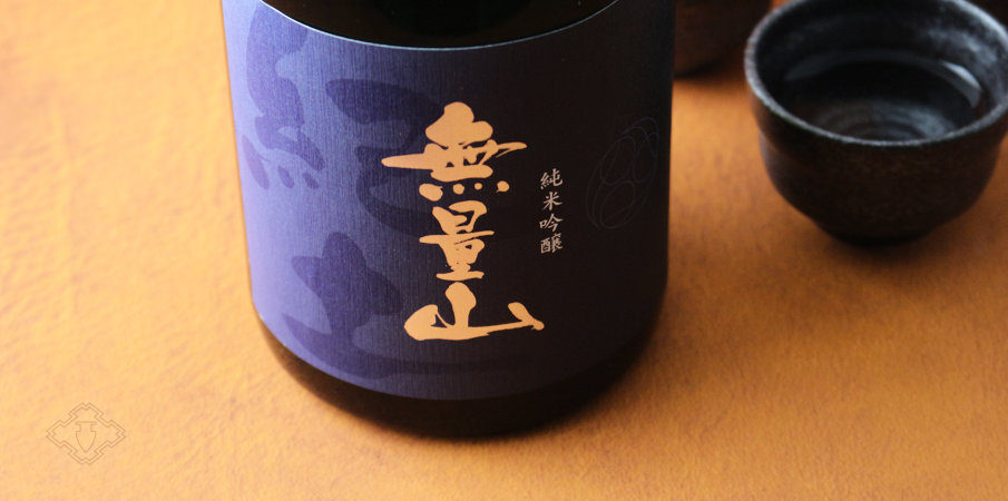 紀土 KID 無量山 純米吟醸