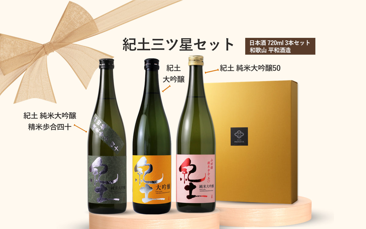 紀土 三ツ星セット (日本酒 720ml 3本 純米大吟醸50、45、40 平和酒造