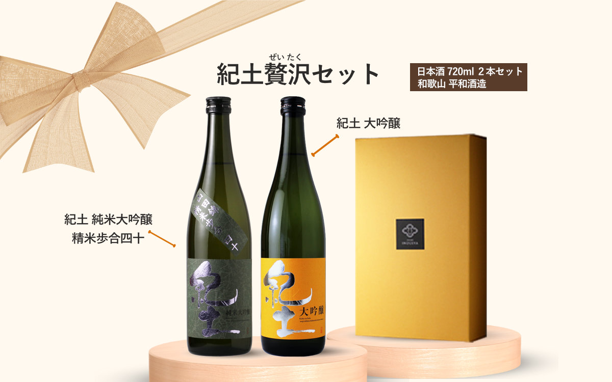 紀土（KID） 紀土贅沢セット(日本酒 720ml 2本 紀土 大吟醸 純米大吟醸