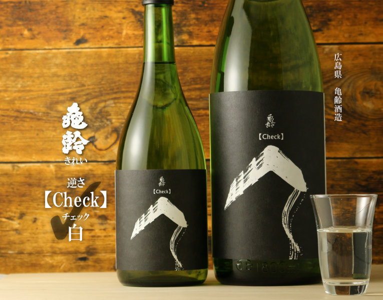 亀齢 逆さCheck「白」純米無濾過原酒 720ml (日本酒/広島県/亀齢酒造/きれい) :4958013200428:酒舗 井上屋 Yahoo!店  - 通販 - Yahoo!ショッピング