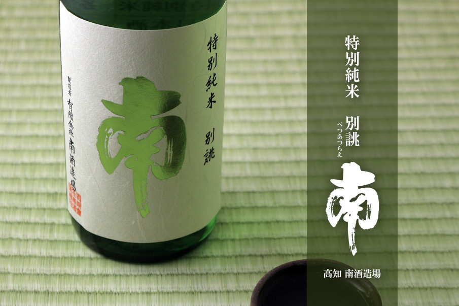 南 特別純米 別誂
