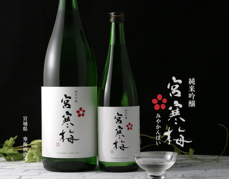 インポート・海外人気ブランド 1800ml 純米吟醸 宮寒梅 (日本酒 みやかんばい 寒梅酒造 宮城県 日本酒