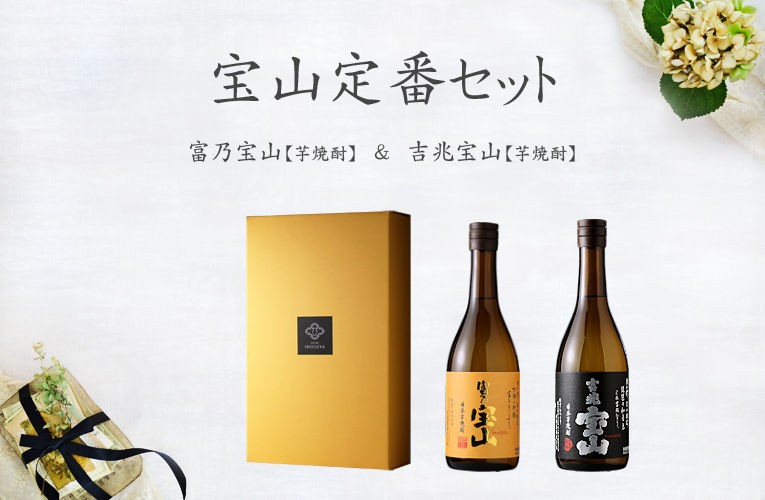 宝山定番セット(芋焼酎 720ml 2本 富乃宝山 吉兆宝山 西酒造 鹿児島県