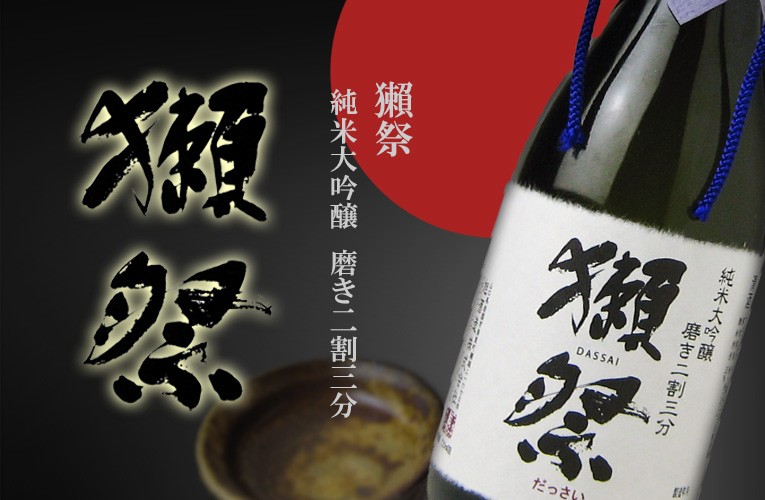 獺祭 純米大吟醸 磨き二割三分 720ml 化粧箱なし 日本酒 だっさい 旭