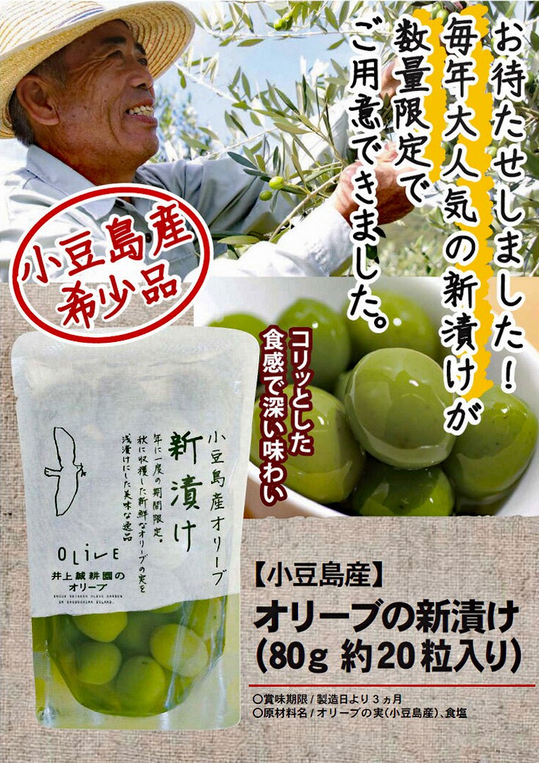 小豆島産オリーブ 新漬け （食品 井上誠耕園 賞味期限2022年1月16日） :4533220913011:酒舗 井上屋 Yahoo!店 - 通販 -  Yahoo!ショッピング