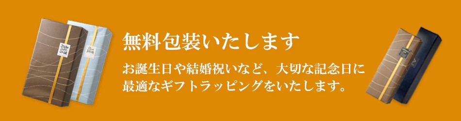 包装無料