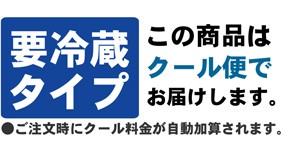 クール便にする