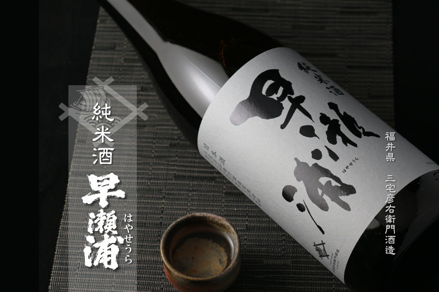 早瀬浦 純米酒 1800ml (日本酒 三宅彦右衛門酒造 福井県 はやせ