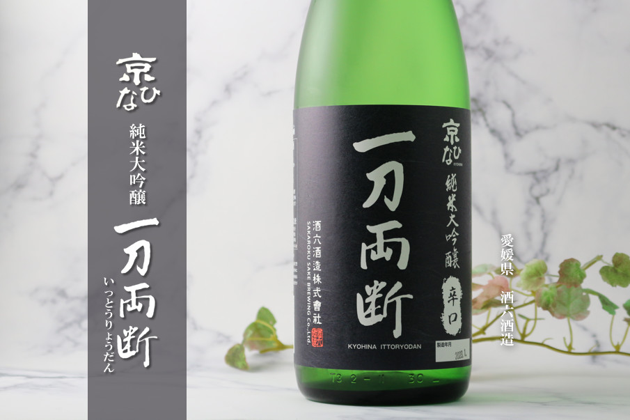 京ひな 一刀両断 純米大吟醸 辛口 1800ml (日本酒 酒六酒造 愛媛県
