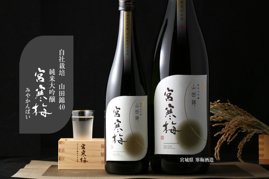 宮寒梅 純米大吟醸 自社栽培山田錦 1800ml (日本酒 宮城県 寒梅