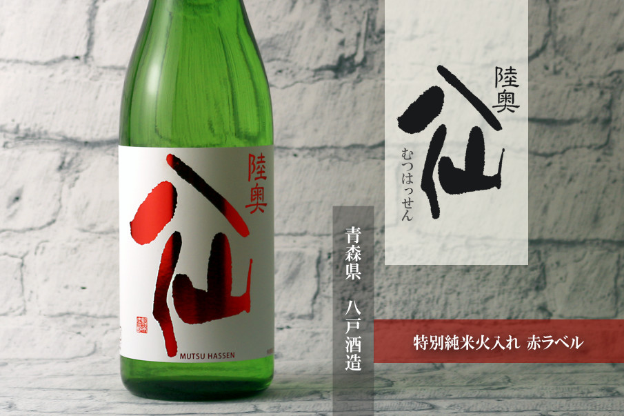 陸奥八仙赤ラベル火入