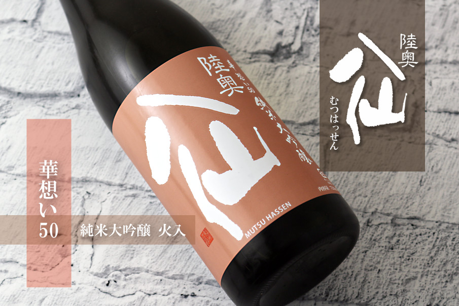 陸奥八仙 華想い50 純米大吟醸 720ml (日本酒 八戸酒造 青森県 むつ