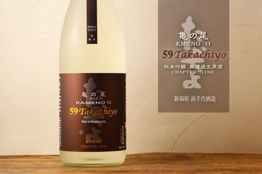 Takachiyo 59 純米吟醸 亀の尾 生原酒 1800ml （要冷蔵） : 酒舗 井上