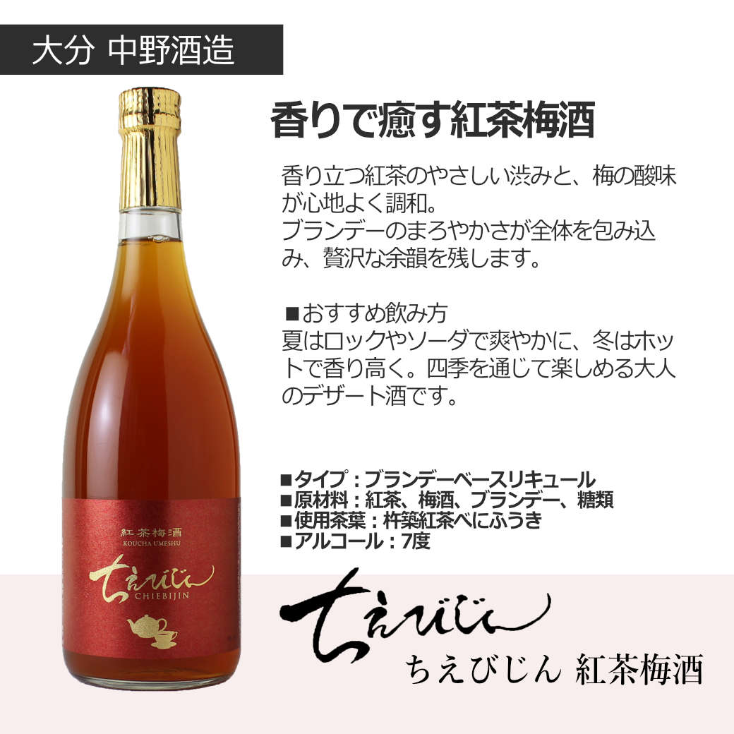 ちえびじんセット（日本酒 720ml 2本 純米酒 紅茶梅酒 中野酒造 大分県