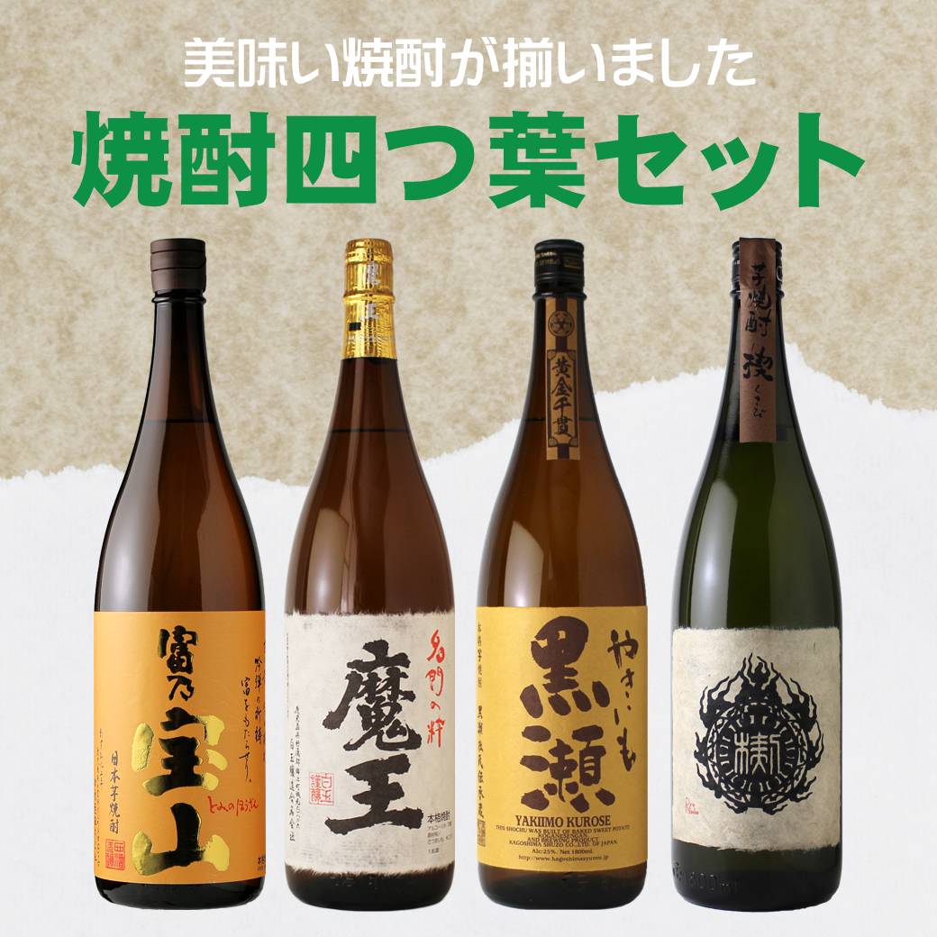 魔王 焼酎四つ葉セット（魔王 富乃宝山 やきいも黒瀬 楔）（送料