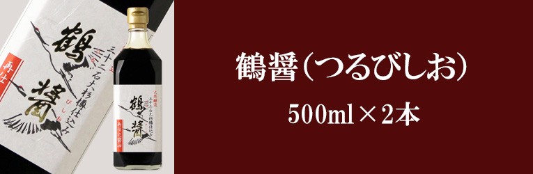 ヤマロク醤油6本詰め合わせ （ヤマロク醤油 鶴醤（つるびしお） 菊醤