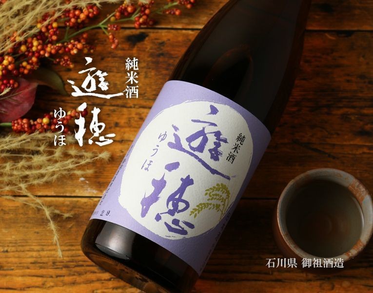 遊穂 純米酒 1800ml (日本酒/御租酒造/石川/ゆうほ) :4515139020011:酒舗 井上屋 Yahoo!店 - 通販 -  Yahoo!ショッピング