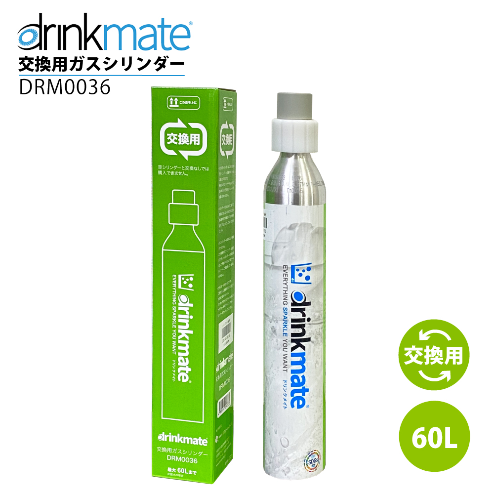 ドリンクメイト 交換用ガスシリンダー 60L drinkmate DRM0036 ガス 