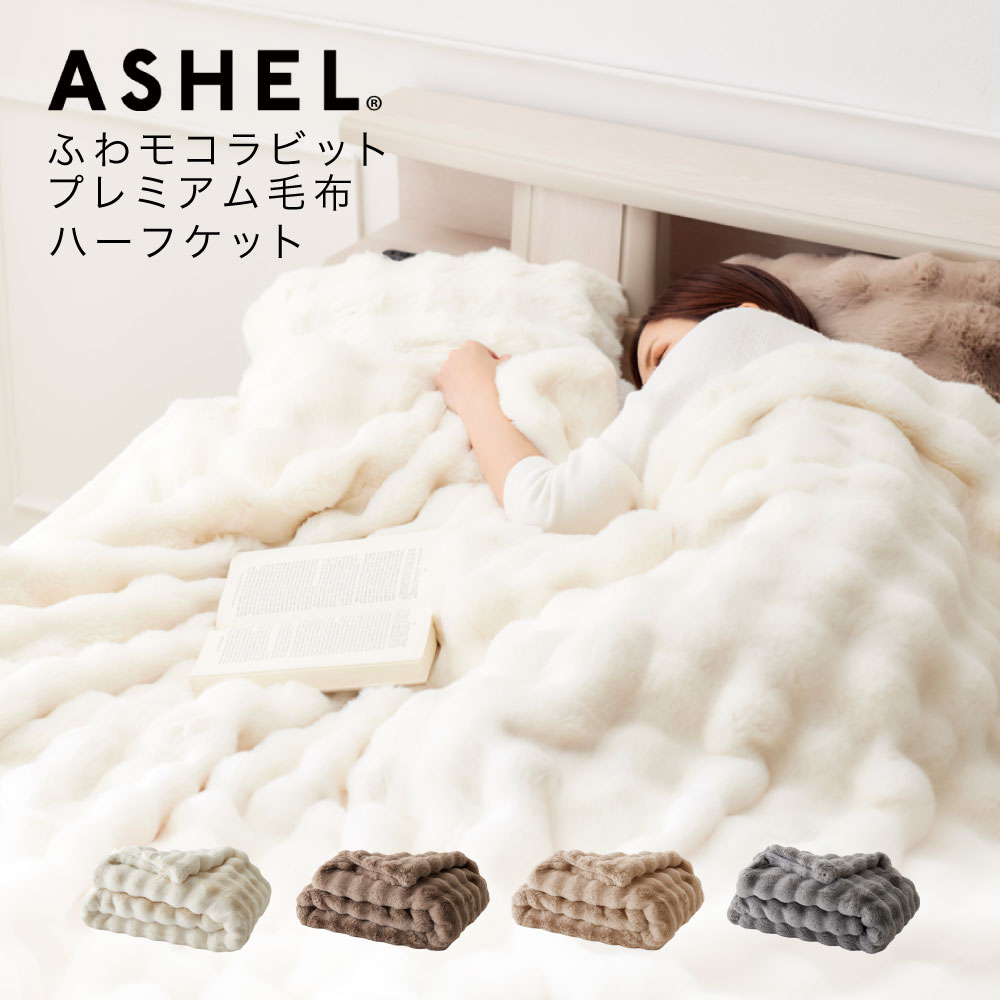 ASHEL 毛布 ふわもこラビット premium 【ハーフケット】 ふわとろ毛布