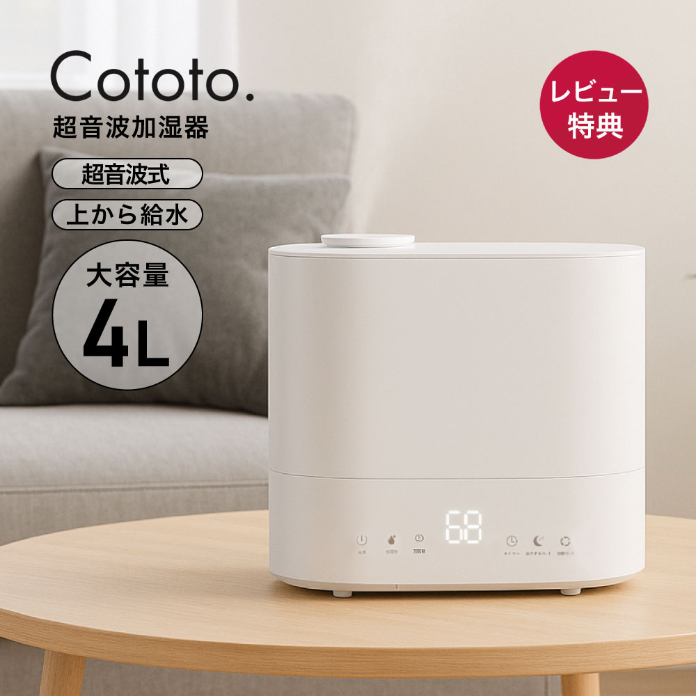 Cototo 超音波加湿器 4L 自動湿度調整 上部給水 除菌 大容量 卓上