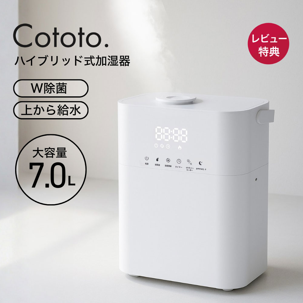 Cototo ハイブリッド加湿器 7L 14畳 上部給水 除菌 大容量 卓上 アロマ