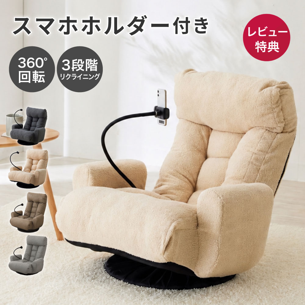 スマホホルダー付き 回転座椅子 XY-CR-812 ベージュ スマホ置き