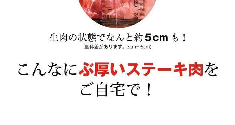 生肉の状態でなんと約５cmも!!(個体差があります。3cm〜5cm)こんなにぶ厚いステーキ肉をご自宅で！