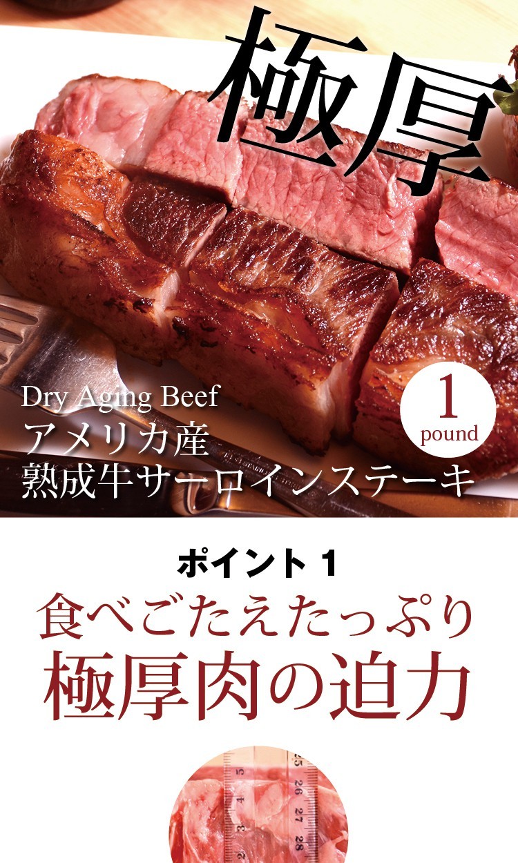 Dry Aging Beef アメリカ産 熟成牛サーロインステーキ　1ポンド【ポイント1】食べごたえたっぷり極厚肉の迫力！