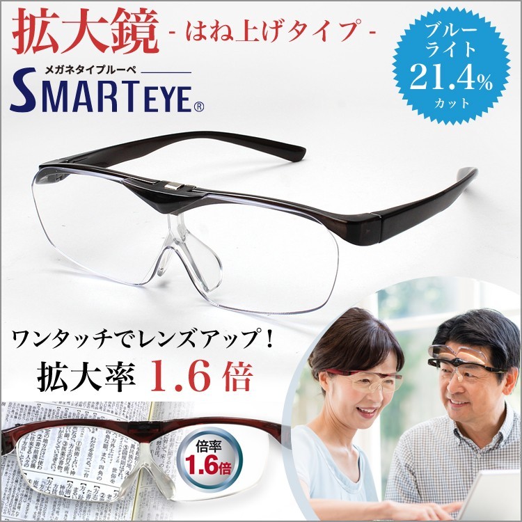 メガネ型ルーペ 拡大鏡 跳ね上げ ルーペ 作業用 SMARTEYE ブラック ワイン 1.6倍 FSL-01はね上げ式拡大鏡 :  smarteyefsl01 : saku.azul - 通販 - Yahoo!ショッピング