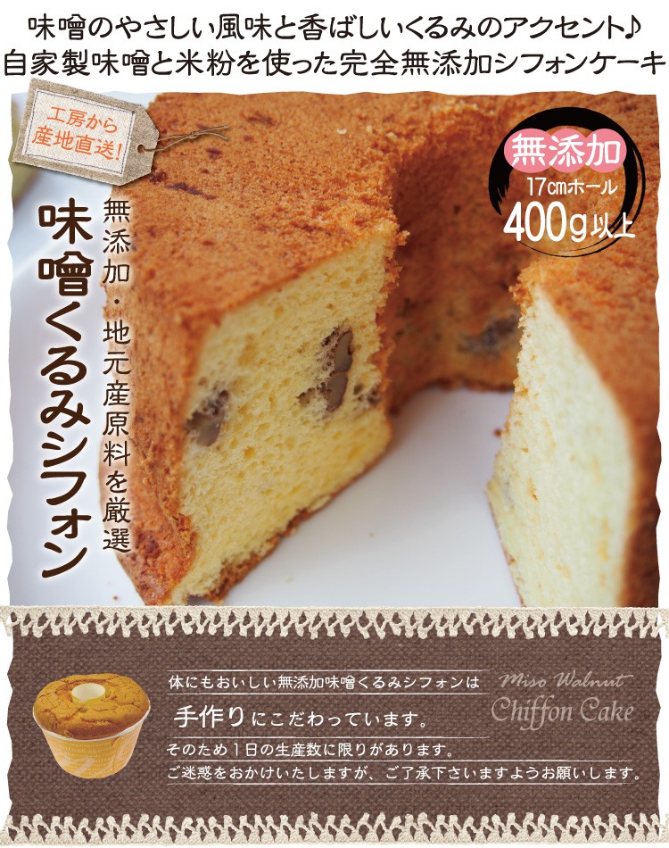 お歳暮 お年賀 グルテンフリー シフォンケーキ 味噌シフォンケーキ