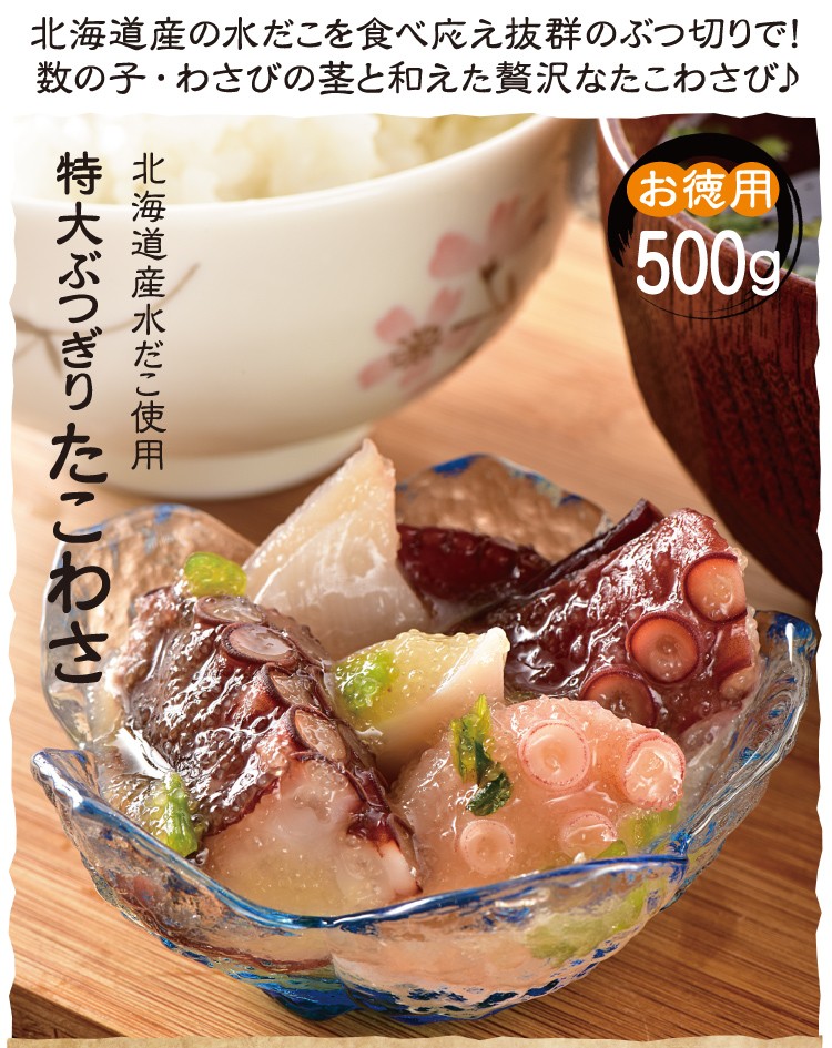 特大ぶつ切り タコわさび 500g（北海道産水たこ） :11takowasa500g:美味食卓さくだ屋 通販 