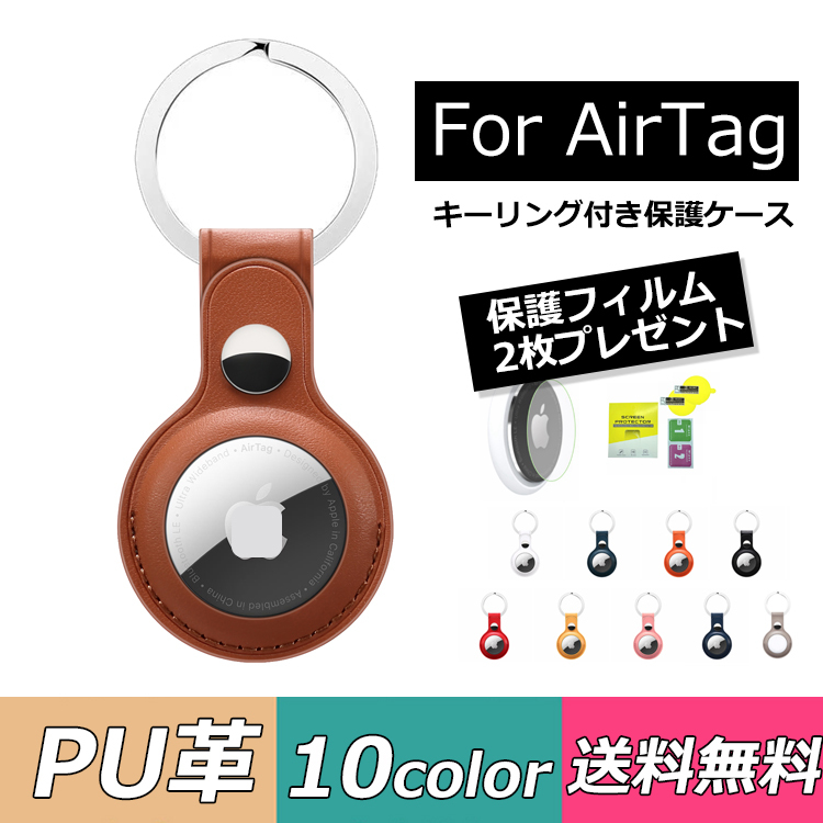 airtag ケース 保護フィルム2枚付き airtag用 カバー 保護ケース エアタグ pu レザーケース 鍵 衝撃吸収 軽量 防塵 キーリング付き  入れ物 ストラップ 傷防止 :saairtagcase001ku:咲くラブ - 通販 - Yahoo!ショッピング