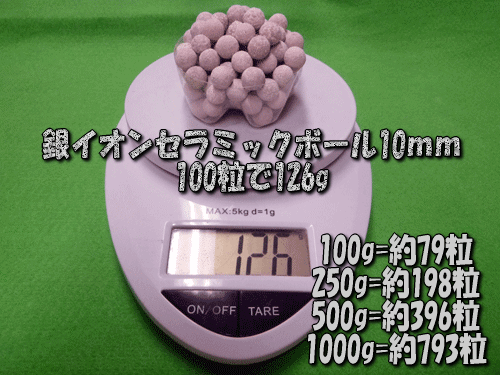 銀イオンセラミックボールは100粒あたり126g(目安)