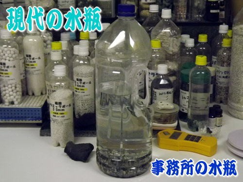 現代の水瓶　麦飯石とペットボトル