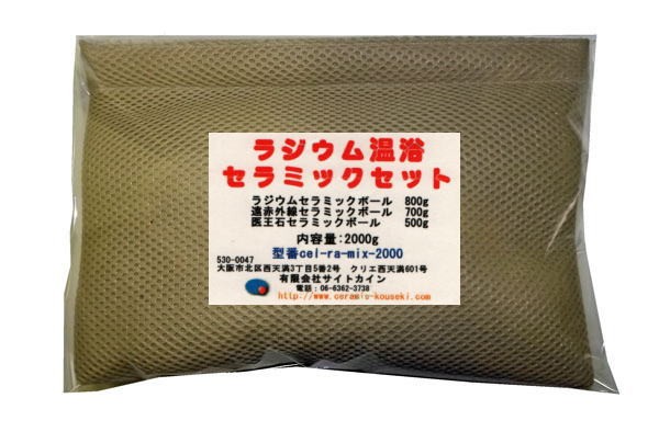 モニター特価‼️高濃度ラジウムセラミック(日本製)250gラジウム温浴セット‼️ ラジウム温浴セラミックセット Version2.0 : 桜堂 - 通販 - Yahoo