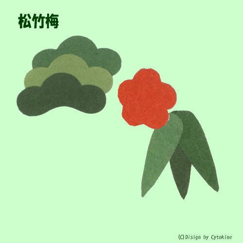 貼り絵「松」と貼り絵「小梅」と貼り絵「竹」を使用した松竹梅文