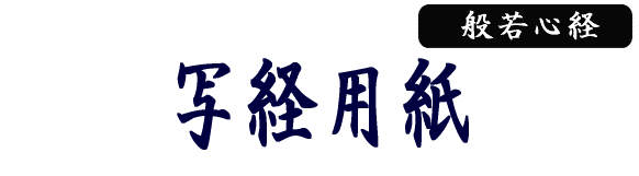 写経用紙　なぞり入り20枚　般若心経
