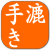 手漉き和紙