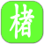 楮