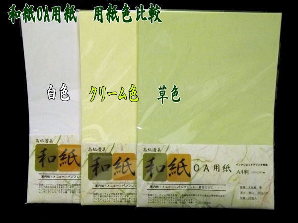 和紙OA用紙　用紙色比較