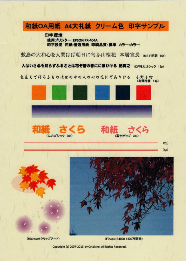 印字サンプル　ＯＡ和紙　大礼紙　クリーム色　B5