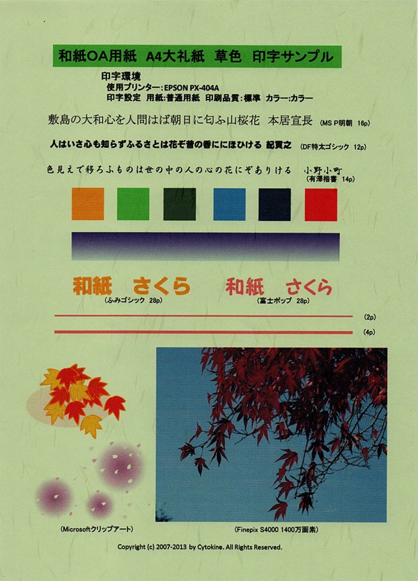 印字サンプル　ＯＡ和紙　大礼紙　草色　Ａ4