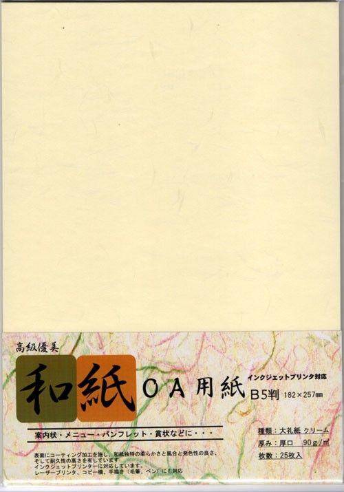 OA和紙　大礼紙B5クリーム色