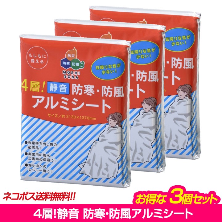 クロネコゆうパケット 4層 静音 防寒・防風アルミシート まとめ買い3個