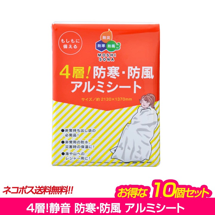 ネコポス 代引き不可 ４層！ 防寒・防風 アルミシート まとめ買い10個 防寒 防風 防水 保温 防災グッズ レジャー レスキューシート  :67791-1:sakura-elec - 通販 - Yahoo!ショッピング