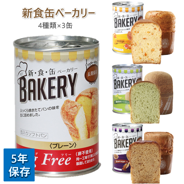 新食缶ベーカリー 5年保存 4種類×6缶 プレーン メロン 黒糖 オレンジ 